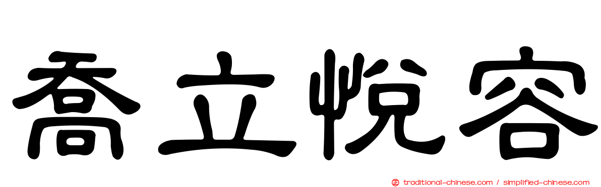 喬立悅容
