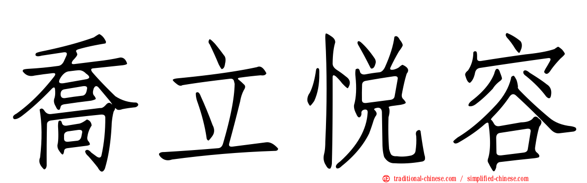 喬立悅容