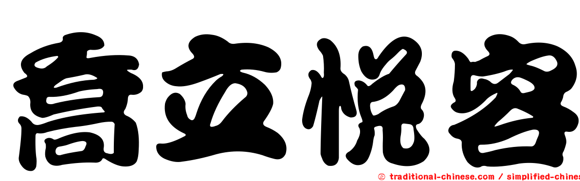 喬立悅容