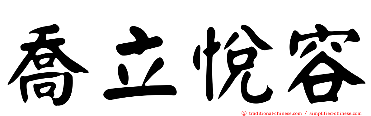喬立悅容
