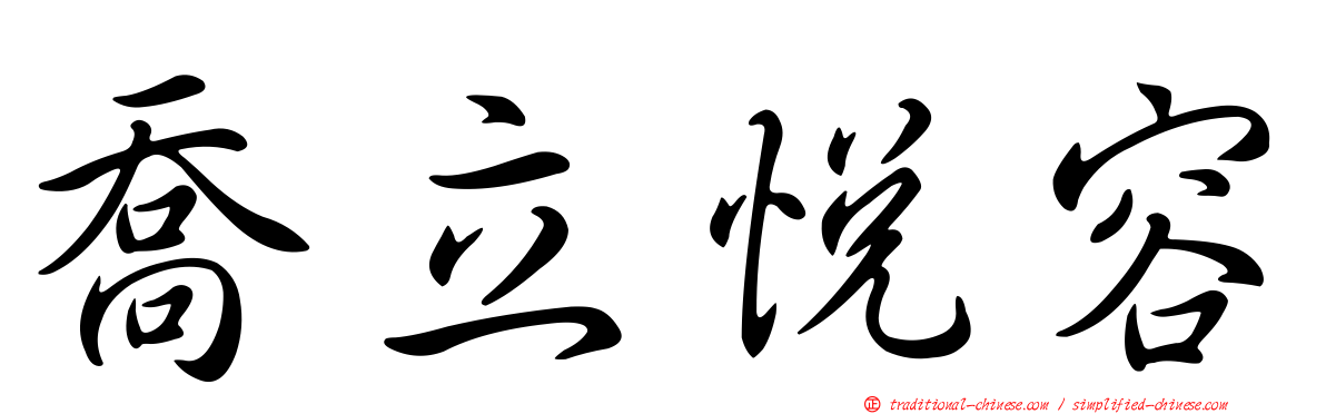 喬立悅容