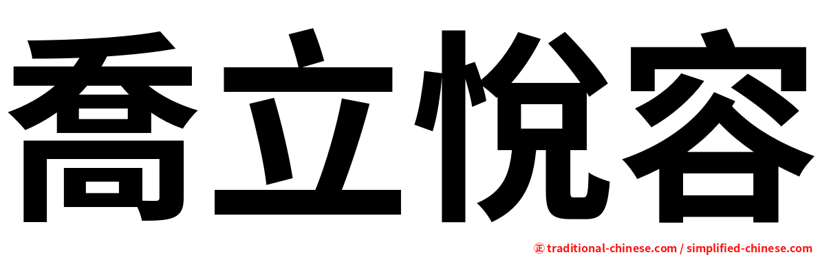喬立悅容
