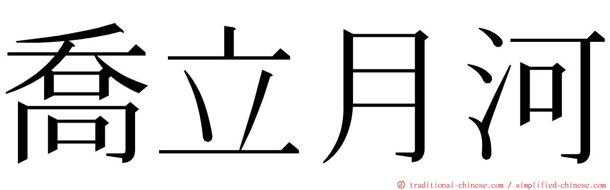 喬立月河 ming font