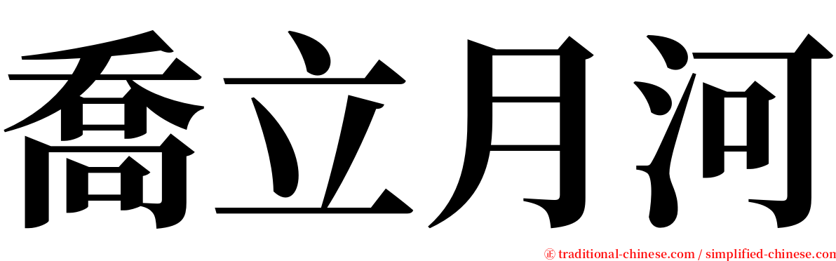 喬立月河 serif font