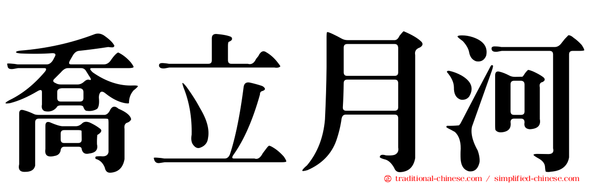 喬立月河