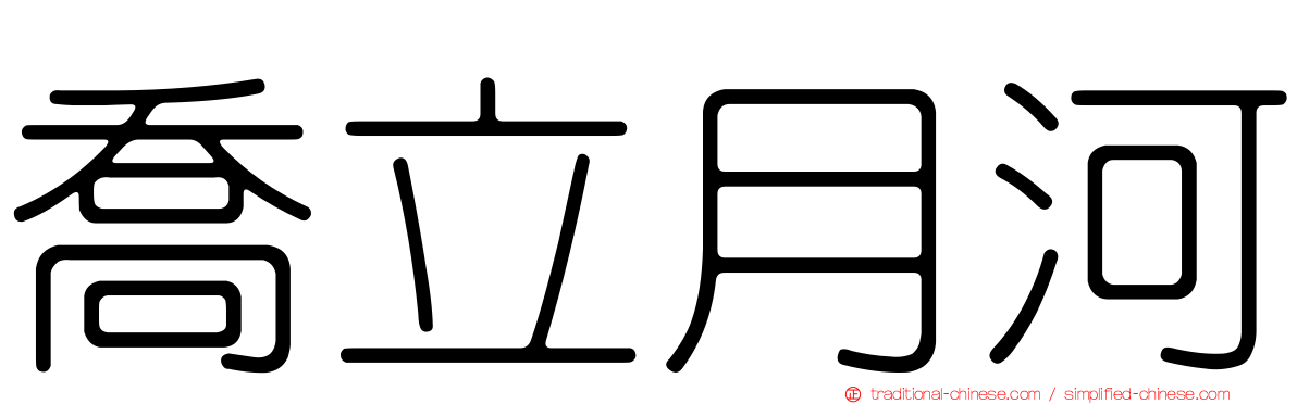 喬立月河