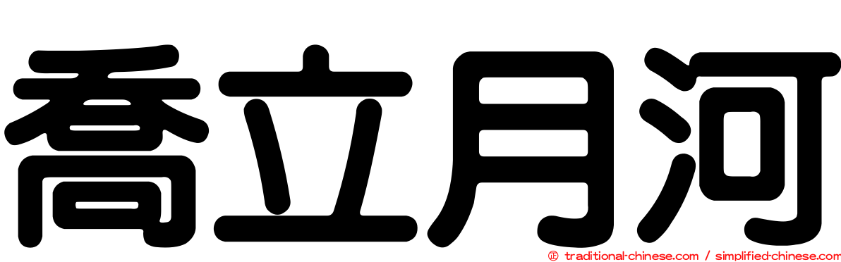 喬立月河