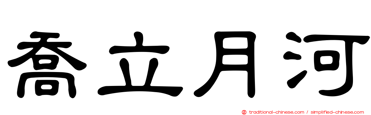 喬立月河