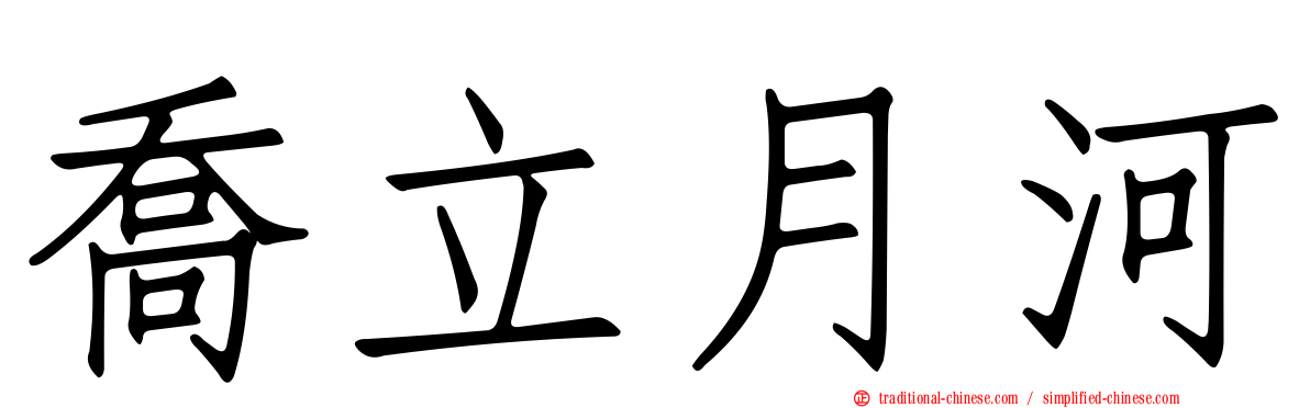 喬立月河