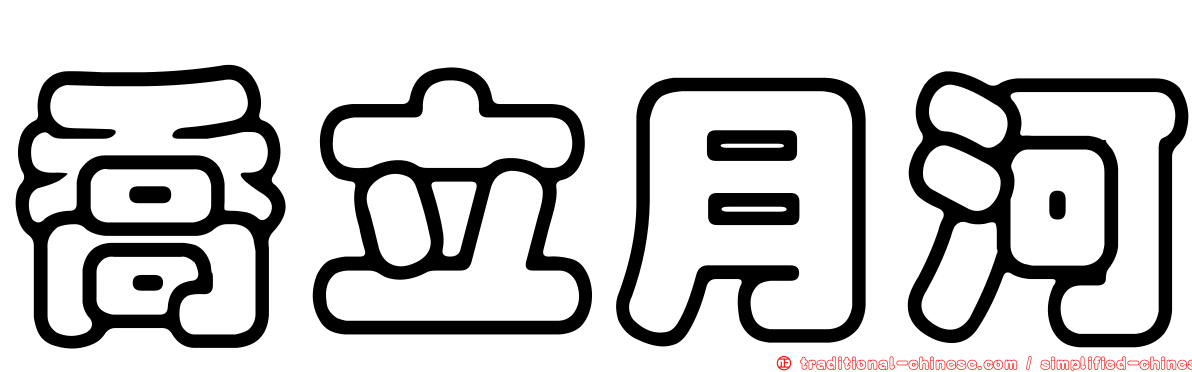 喬立月河