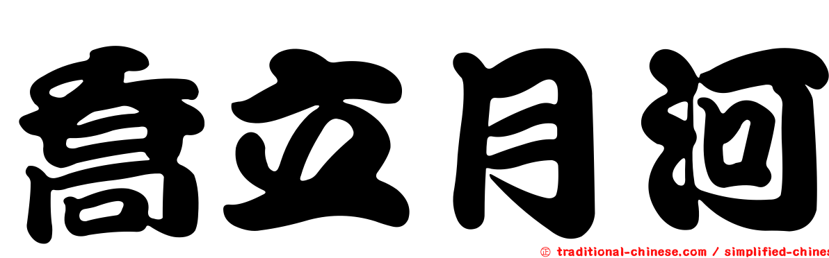 喬立月河