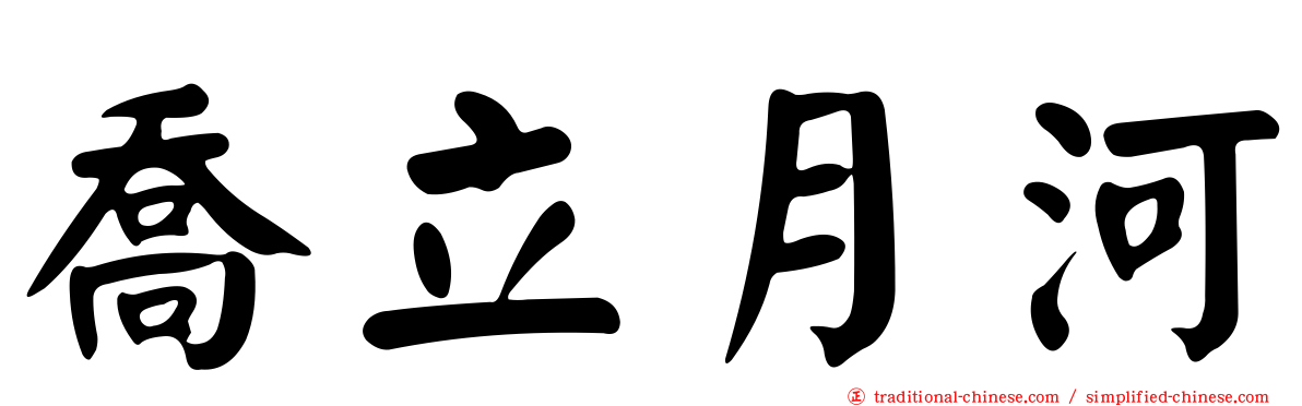 喬立月河