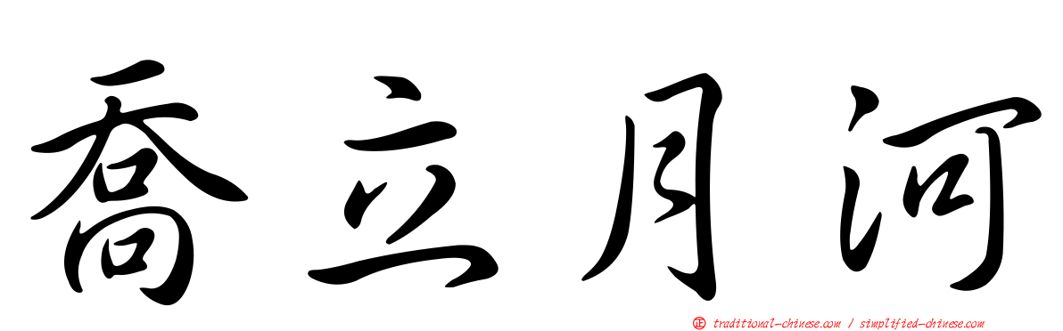 喬立月河