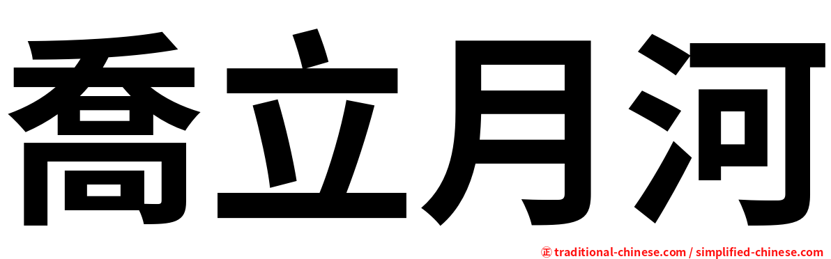 喬立月河