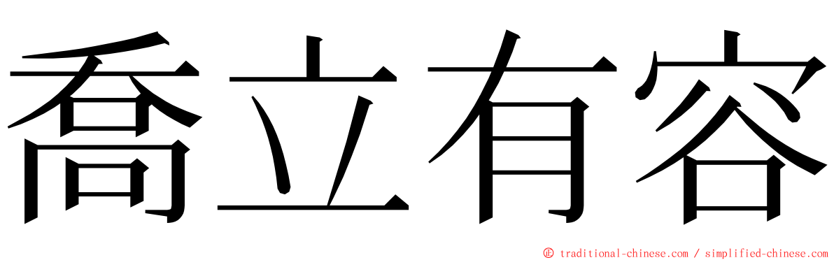 喬立有容 ming font