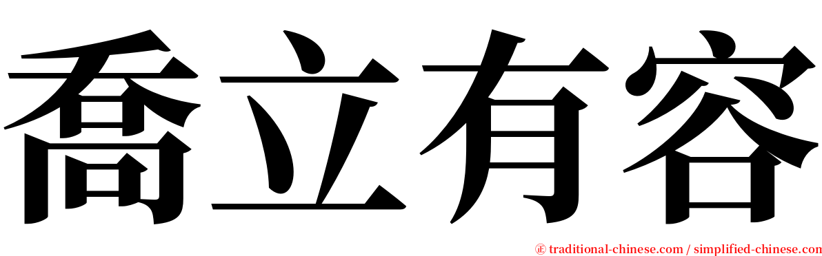 喬立有容 serif font