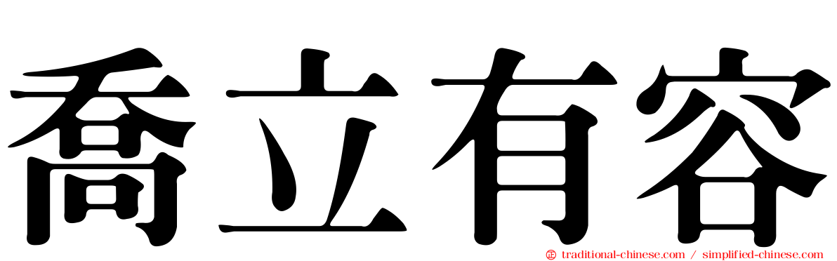 喬立有容