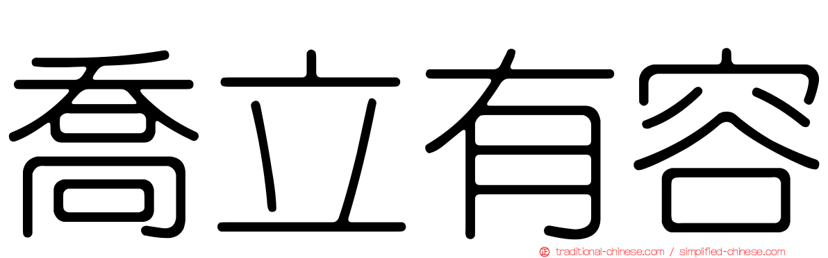 喬立有容