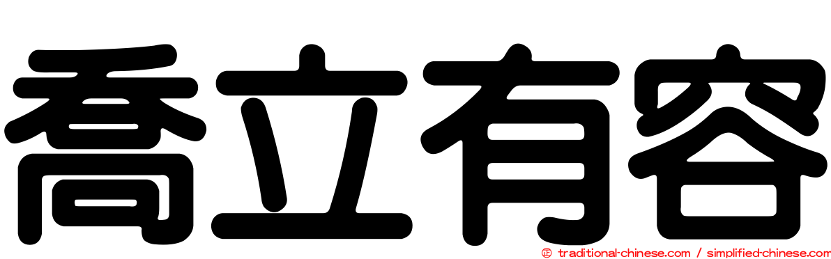 喬立有容