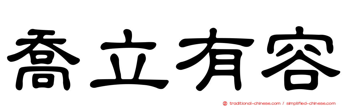 喬立有容