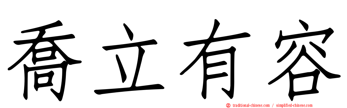 喬立有容