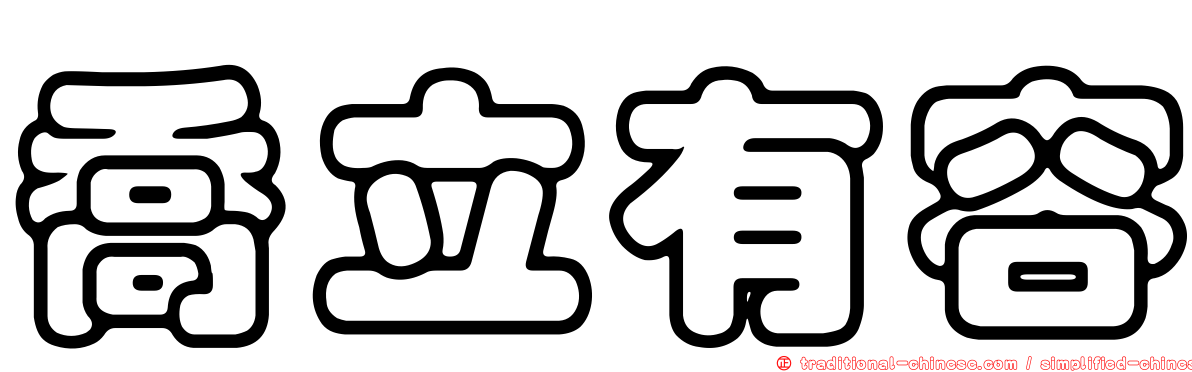 喬立有容