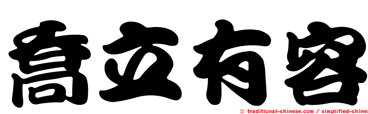 喬立有容