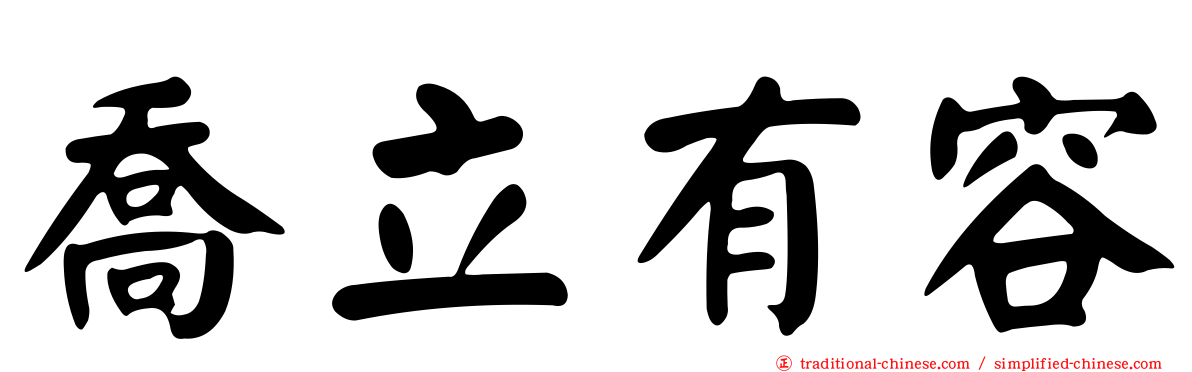 喬立有容