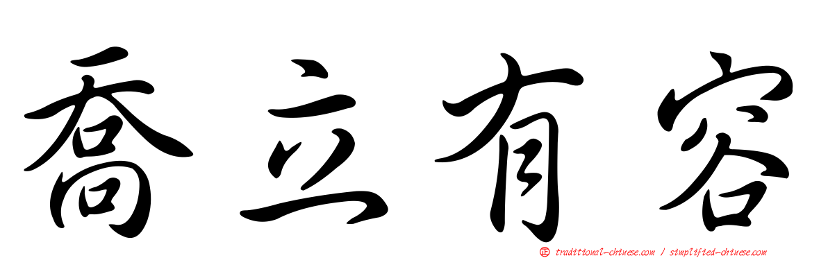 喬立有容