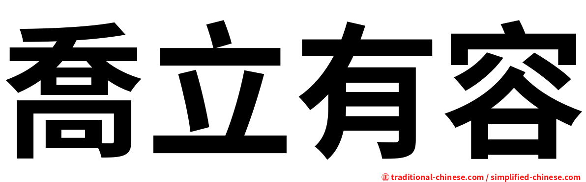 喬立有容