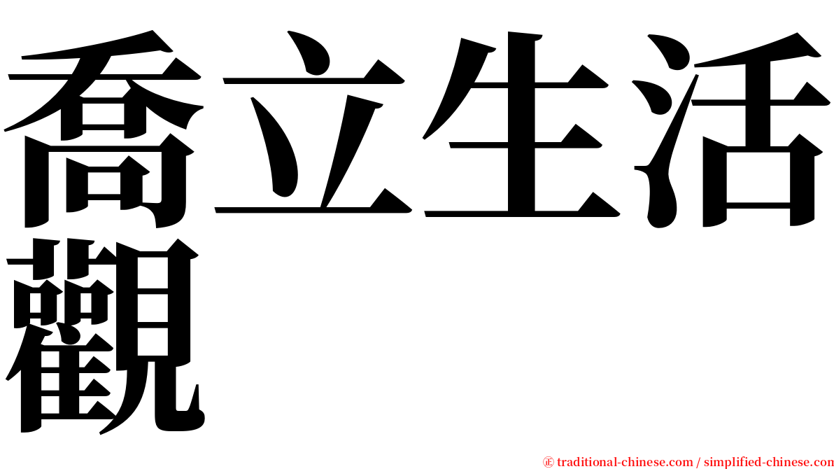 喬立生活觀 serif font