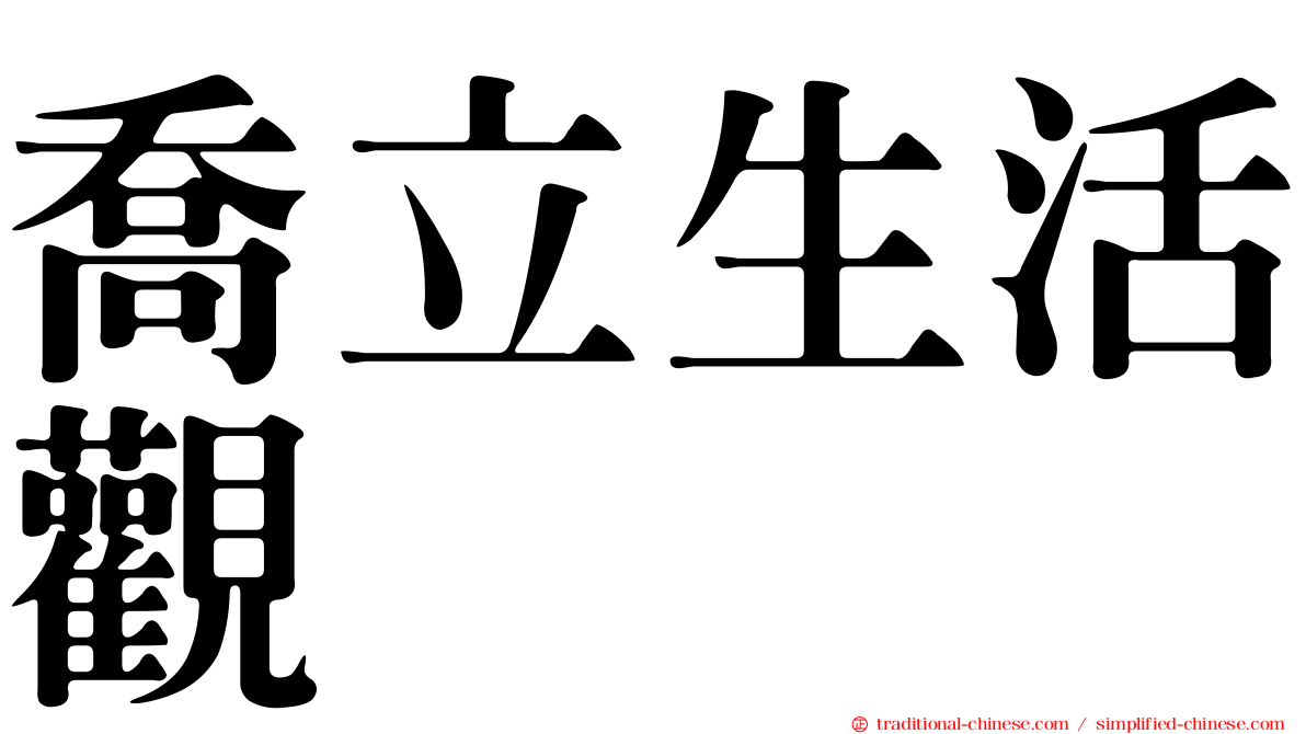 喬立生活觀