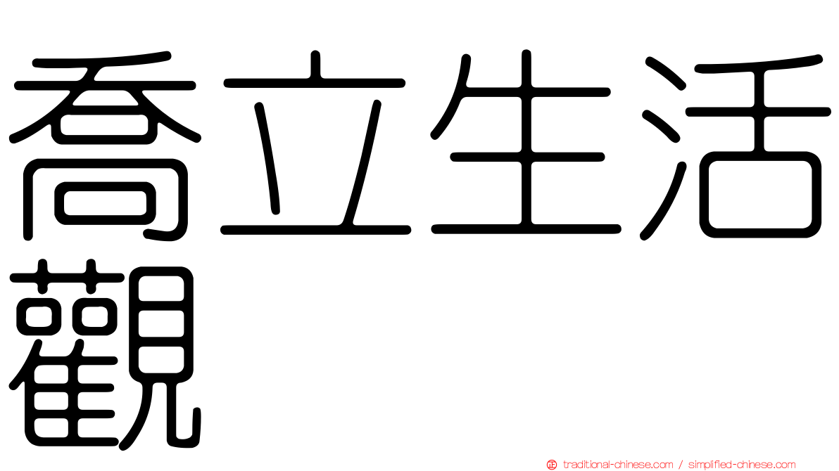 喬立生活觀