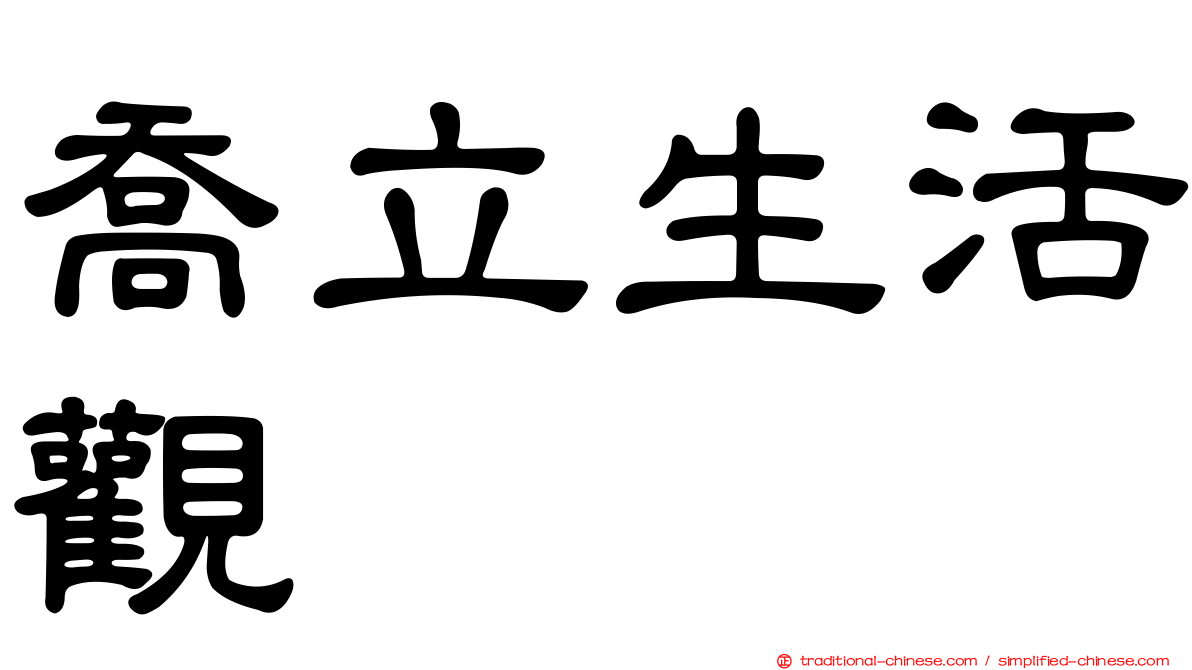 喬立生活觀