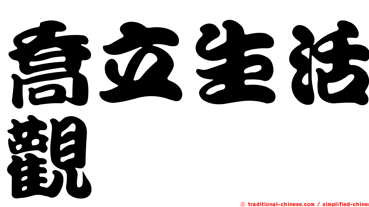 喬立生活觀
