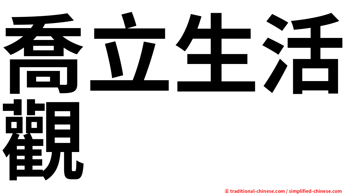 喬立生活觀