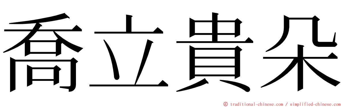 喬立貴朵 ming font