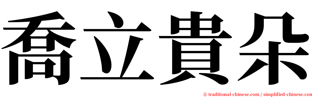 喬立貴朵 serif font