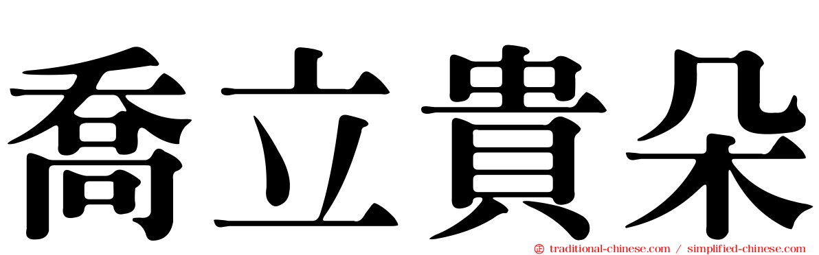 喬立貴朵