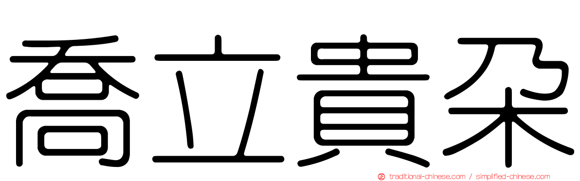 喬立貴朵