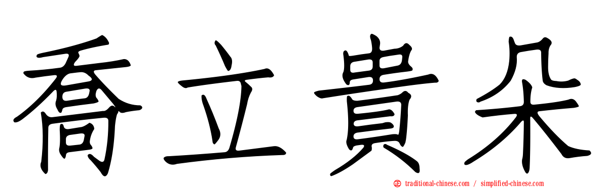 喬立貴朵