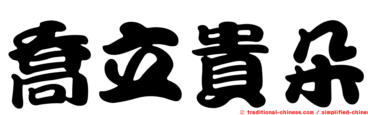 喬立貴朵