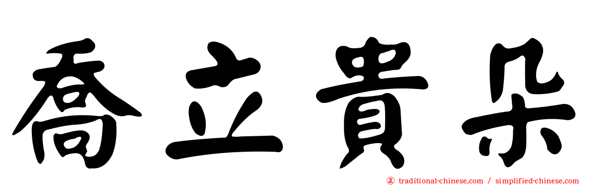 喬立貴朵
