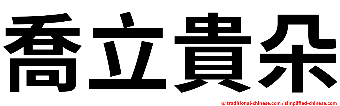 喬立貴朵