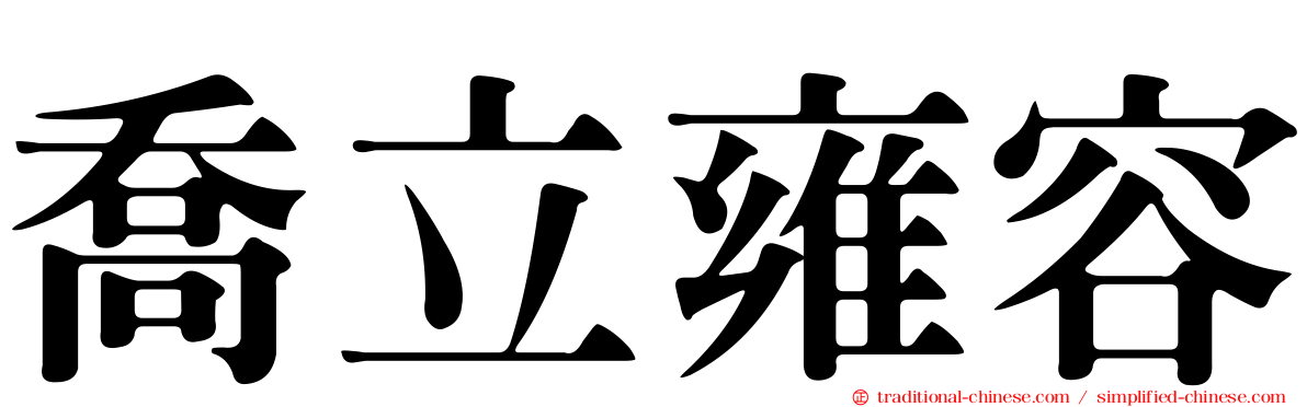喬立雍容