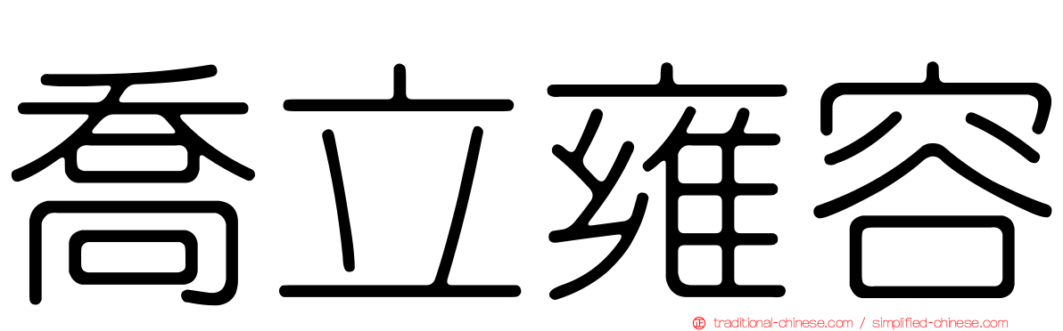 喬立雍容