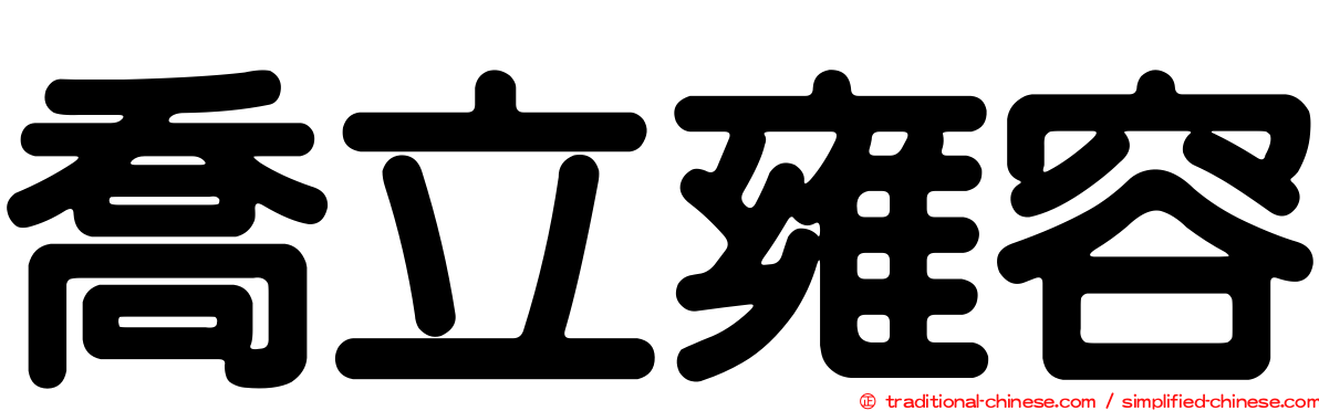 喬立雍容