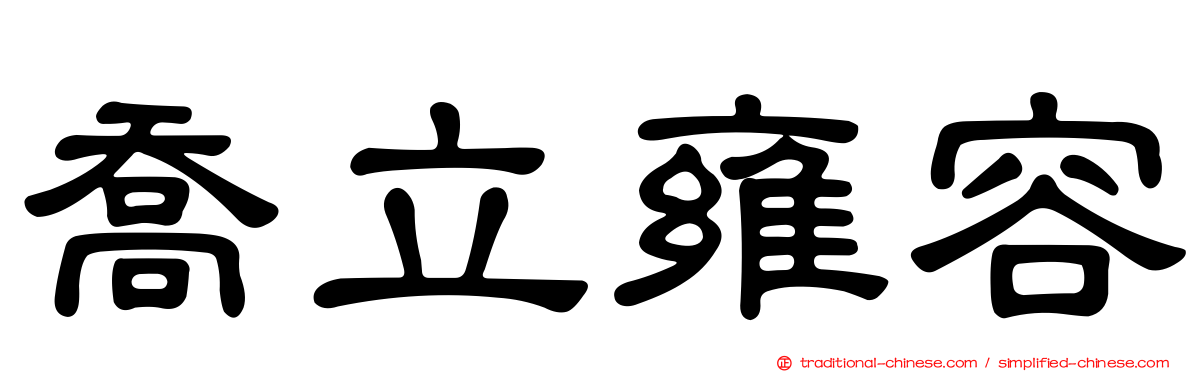 喬立雍容