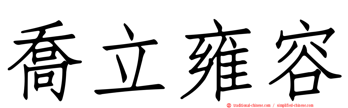 喬立雍容