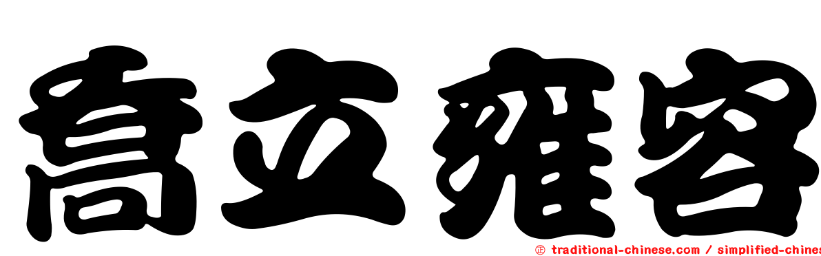 喬立雍容